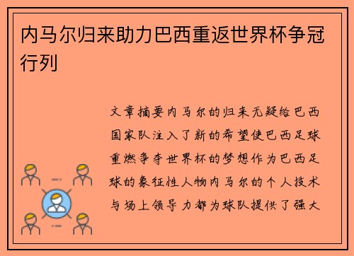 内马尔归来助力巴西重返世界杯争冠行列