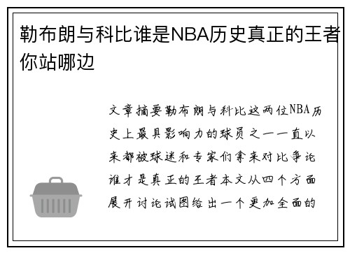 勒布朗与科比谁是NBA历史真正的王者你站哪边