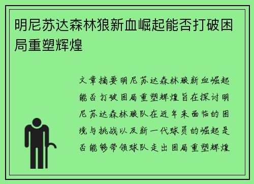 明尼苏达森林狼新血崛起能否打破困局重塑辉煌