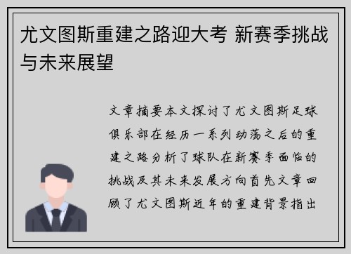 尤文图斯重建之路迎大考 新赛季挑战与未来展望