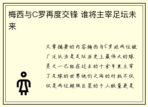 梅西与C罗再度交锋 谁将主宰足坛未来