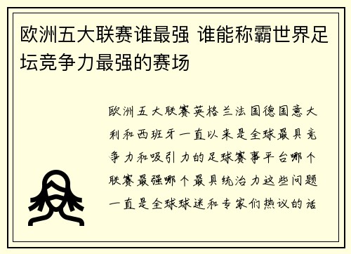 欧洲五大联赛谁最强 谁能称霸世界足坛竞争力最强的赛场