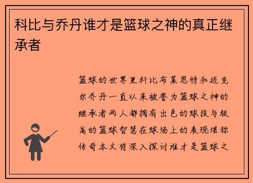 科比与乔丹谁才是篮球之神的真正继承者
