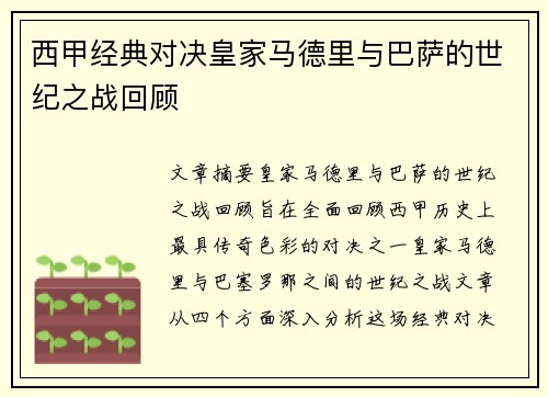 西甲经典对决皇家马德里与巴萨的世纪之战回顾