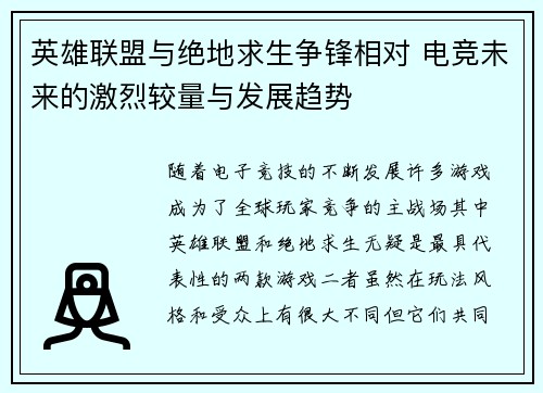 英雄联盟与绝地求生争锋相对 电竞未来的激烈较量与发展趋势