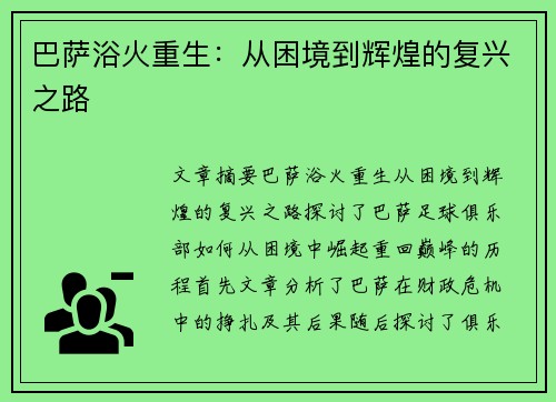 巴萨浴火重生：从困境到辉煌的复兴之路