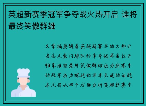 英超新赛季冠军争夺战火热开启 谁将最终笑傲群雄