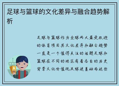 足球与篮球的文化差异与融合趋势解析