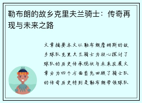 勒布朗的故乡克里夫兰骑士：传奇再现与未来之路