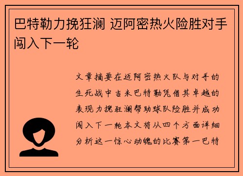 巴特勒力挽狂澜 迈阿密热火险胜对手闯入下一轮