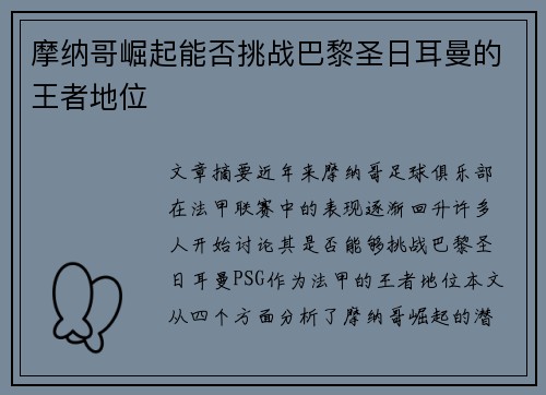 摩纳哥崛起能否挑战巴黎圣日耳曼的王者地位