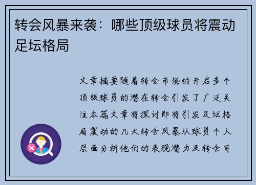 转会风暴来袭：哪些顶级球员将震动足坛格局