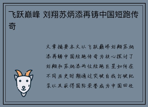 飞跃巅峰 刘翔苏炳添再铸中国短跑传奇