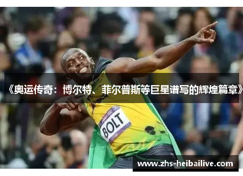 《奥运传奇：博尔特、菲尔普斯等巨星谱写的辉煌篇章》