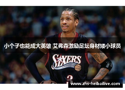 小个子也能成大英雄 艾弗森激励足坛身材矮小球员