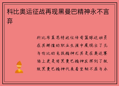 科比奥运征战再现黑曼巴精神永不言弃