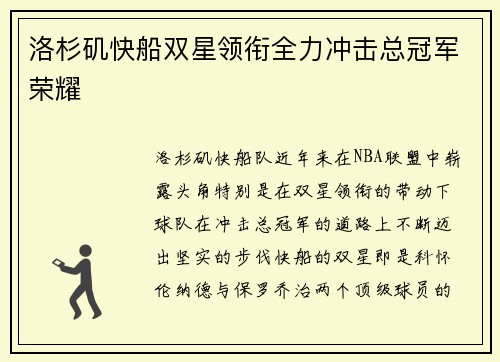 洛杉矶快船双星领衔全力冲击总冠军荣耀