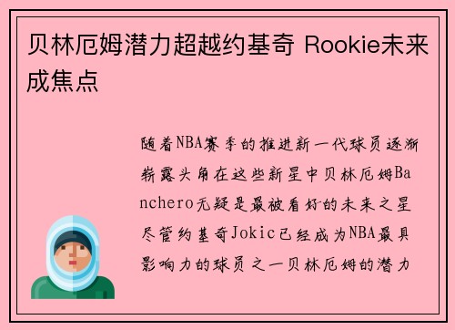 贝林厄姆潜力超越约基奇 Rookie未来成焦点