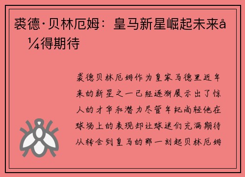 裘德·贝林厄姆：皇马新星崛起未来值得期待