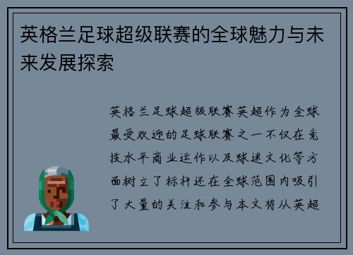 英格兰足球超级联赛的全球魅力与未来发展探索