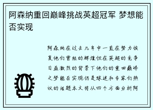 阿森纳重回巅峰挑战英超冠军 梦想能否实现