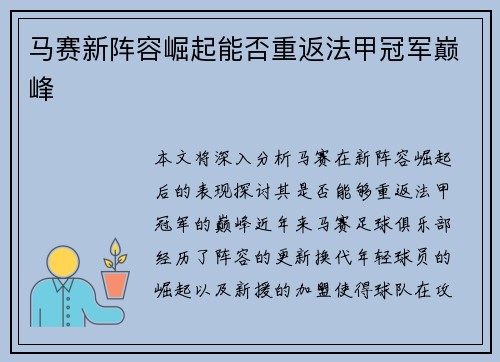 马赛新阵容崛起能否重返法甲冠军巅峰