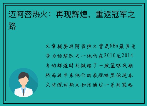 迈阿密热火：再现辉煌，重返冠军之路