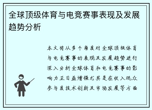 全球顶级体育与电竞赛事表现及发展趋势分析