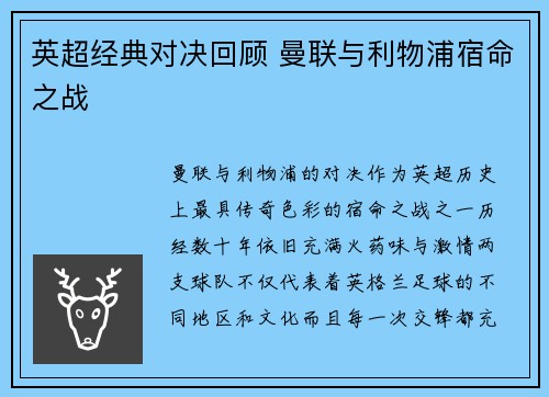 英超经典对决回顾 曼联与利物浦宿命之战