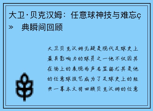 大卫·贝克汉姆：任意球神技与难忘经典瞬间回顾