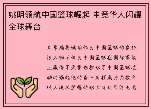 姚明领航中国篮球崛起 电竞华人闪耀全球舞台