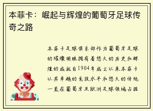 本菲卡：崛起与辉煌的葡萄牙足球传奇之路