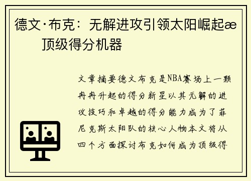 德文·布克：无解进攻引领太阳崛起成顶级得分机器
