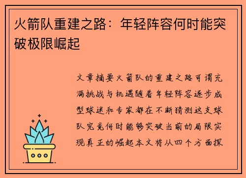 火箭队重建之路：年轻阵容何时能突破极限崛起