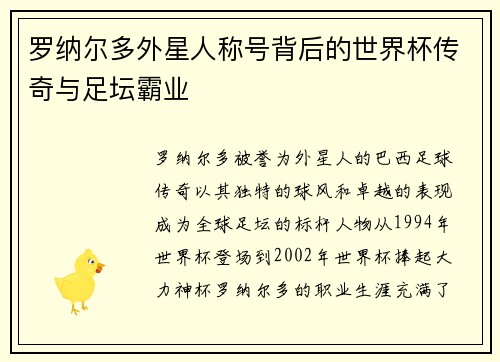 罗纳尔多外星人称号背后的世界杯传奇与足坛霸业