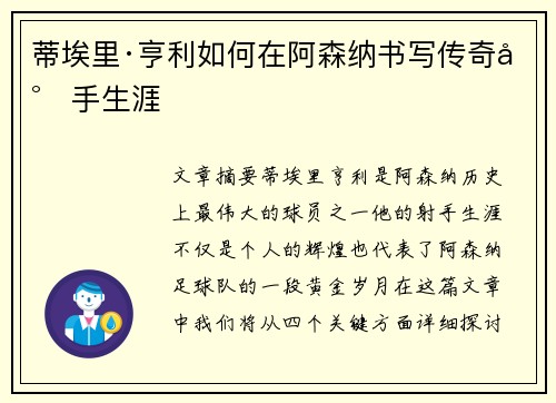 蒂埃里·亨利如何在阿森纳书写传奇射手生涯