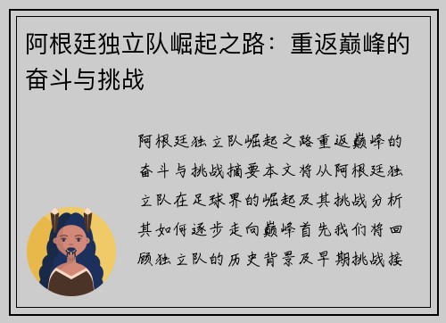 阿根廷独立队崛起之路：重返巅峰的奋斗与挑战