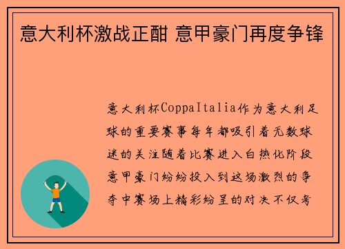 意大利杯激战正酣 意甲豪门再度争锋