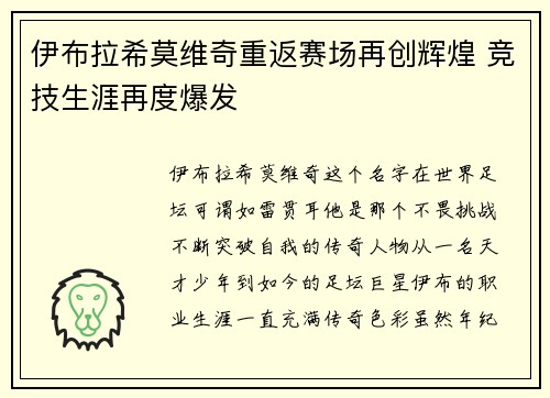 伊布拉希莫维奇重返赛场再创辉煌 竞技生涯再度爆发