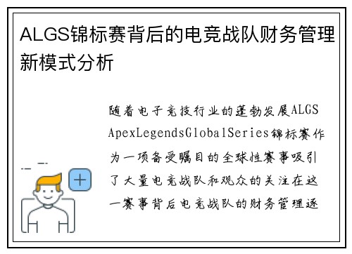 ALGS锦标赛背后的电竞战队财务管理新模式分析