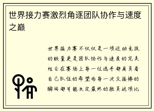 世界接力赛激烈角逐团队协作与速度之巅