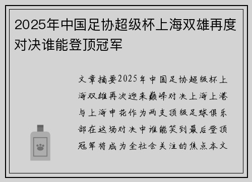 2025年中国足协超级杯上海双雄再度对决谁能登顶冠军
