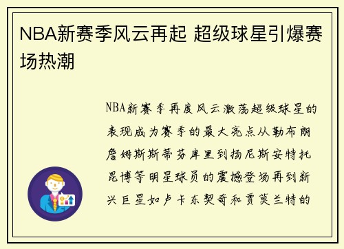 NBA新赛季风云再起 超级球星引爆赛场热潮