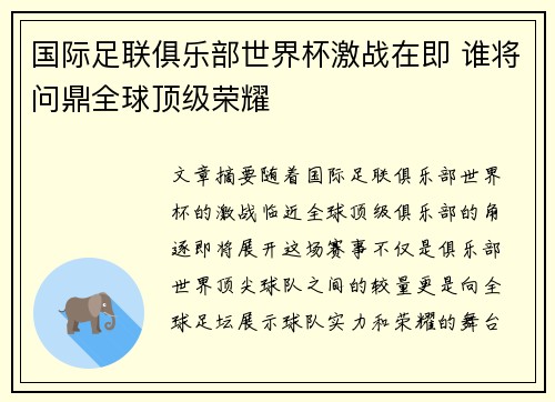 国际足联俱乐部世界杯激战在即 谁将问鼎全球顶级荣耀