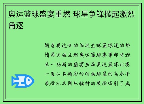 奥运篮球盛宴重燃 球星争锋掀起激烈角逐