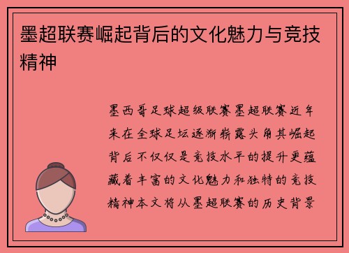 墨超联赛崛起背后的文化魅力与竞技精神