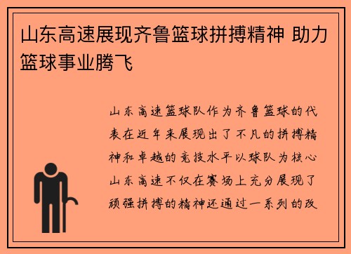 山东高速展现齐鲁篮球拼搏精神 助力篮球事业腾飞