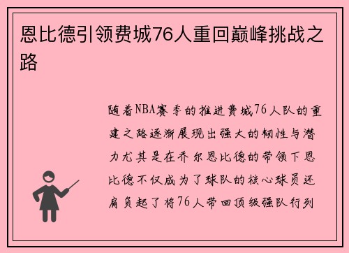 恩比德引领费城76人重回巅峰挑战之路