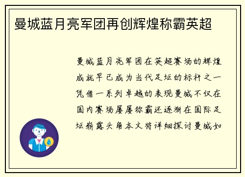 曼城蓝月亮军团再创辉煌称霸英超