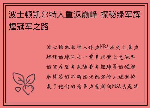 波士顿凯尔特人重返巅峰 探秘绿军辉煌冠军之路